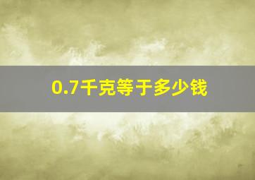 0.7千克等于多少钱