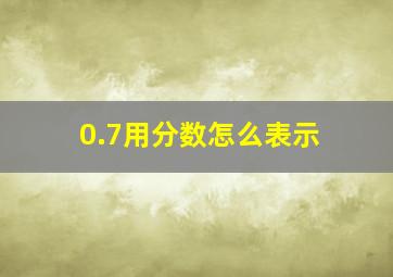 0.7用分数怎么表示