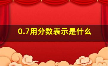 0.7用分数表示是什么