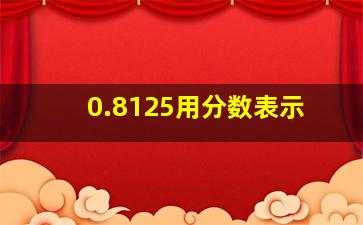 0.8125用分数表示