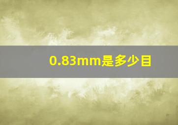 0.83mm是多少目