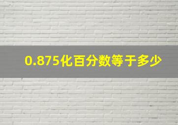 0.875化百分数等于多少