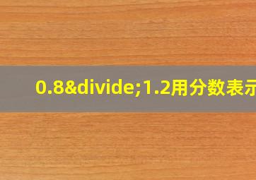 0.8÷1.2用分数表示