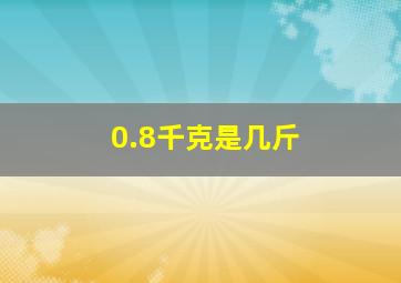 0.8千克是几斤