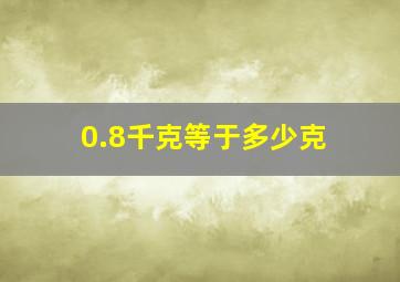 0.8千克等于多少克