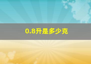 0.8升是多少克