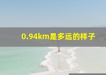 0.94km是多远的样子