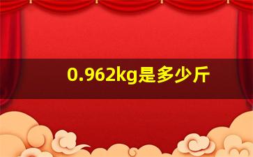 0.962kg是多少斤