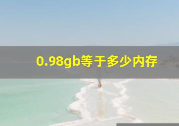 0.98gb等于多少内存