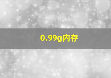 0.99g内存