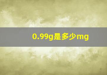 0.99g是多少mg