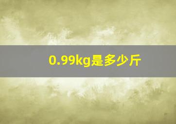 0.99kg是多少斤