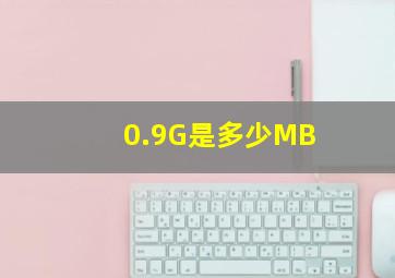 0.9G是多少MB