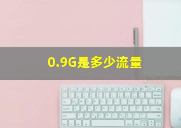 0.9G是多少流量