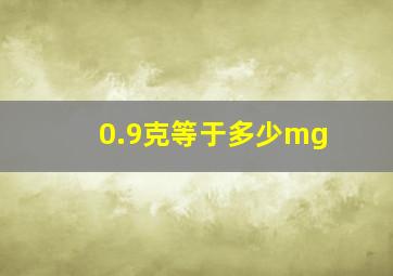 0.9克等于多少mg