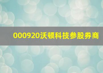 000920沃顿科技参股券商