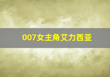 007女主角艾力西亚