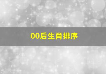 00后生肖排序