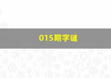 015期字谜