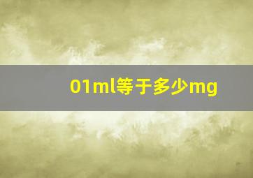 01ml等于多少mg