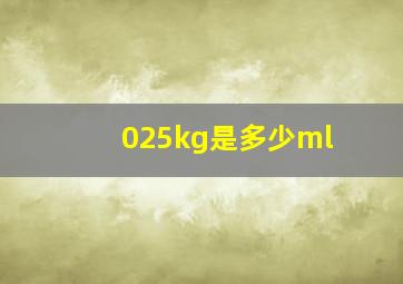 025kg是多少ml