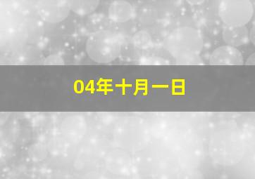 04年十月一日