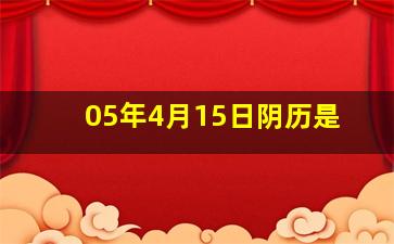 05年4月15日阴历是