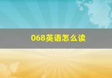 068英语怎么读