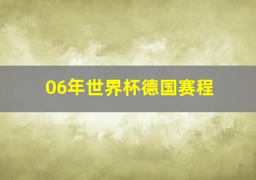 06年世界杯德国赛程