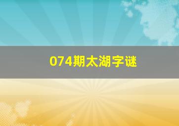 074期太湖字谜