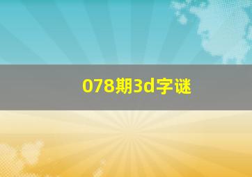 078期3d字谜