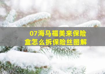 07海马福美来保险盒怎么拆保险丝图解