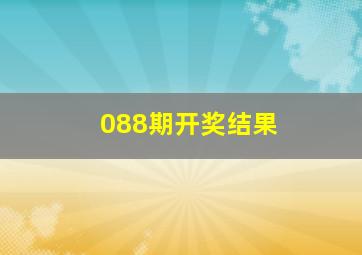 088期开奖结果