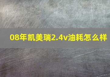 08年凯美瑞2.4v油耗怎么样