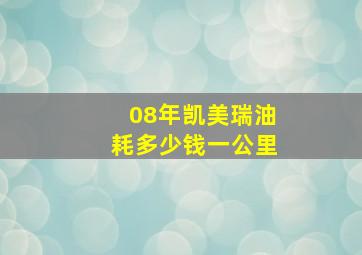 08年凯美瑞油耗多少钱一公里