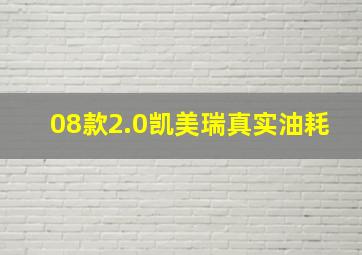 08款2.0凯美瑞真实油耗