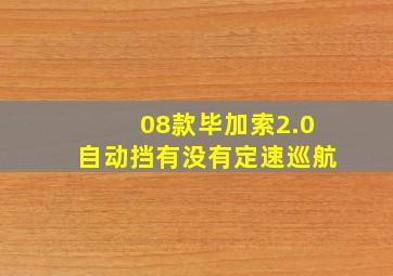 08款毕加索2.0自动挡有没有定速巡航