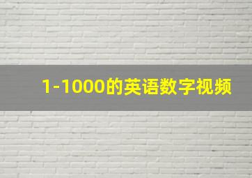 1-1000的英语数字视频