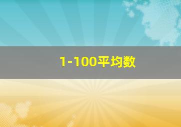 1-100平均数