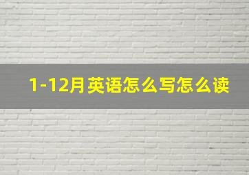 1-12月英语怎么写怎么读