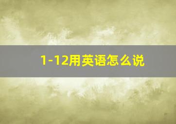 1-12用英语怎么说