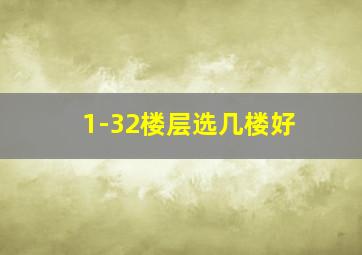 1-32楼层选几楼好