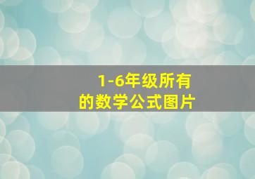 1-6年级所有的数学公式图片