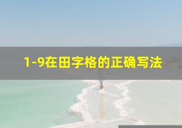 1-9在田字格的正确写法