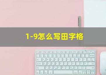 1-9怎么写田字格