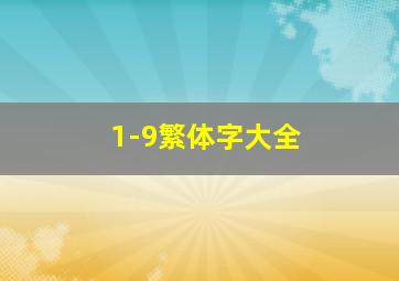 1-9繁体字大全