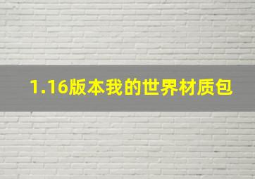 1.16版本我的世界材质包