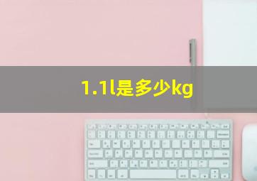 1.1l是多少kg