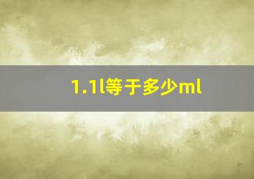 1.1l等于多少ml