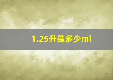 1.25升是多少ml